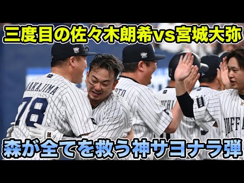 【吉田正尚が憑依】森友哉の全てを救う劇的サヨナラ弾に涙が止まらない!! 左のエース宮城大弥vs Mr.パーフェクト佐々木朗希が三度目の激突について【オリックスバファローズ】