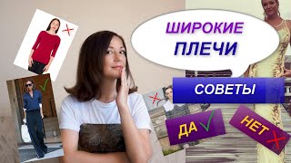 КАК СКРЫТЬ ШИРОКИЕ ПЛЕЧИ | СТИЛЬНЫЕ СОВЕТЫ  ДА И НЕТ | ПРАВИЛА КОРРЕКЦИИ