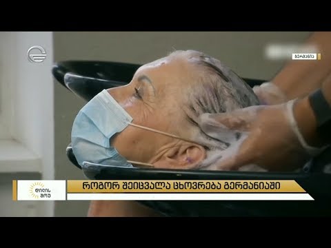 როგორ შეიცვალა ცხოვრება გერმანიაში