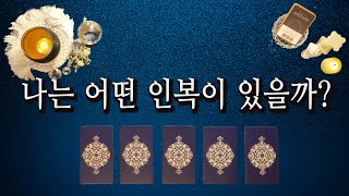 [타로카드] 나의 ○○○한 인복은? 나에게 귀한 인연이 온다!😁