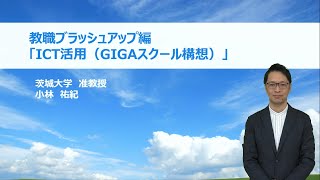 ICT活用（GIGAスクール構想）（茨城大学 小林祐紀）：基礎的研修シリーズ №24