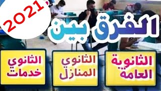 ايه الفرق بين الثانوى العام والثانوى منازل وثانوى خدمات