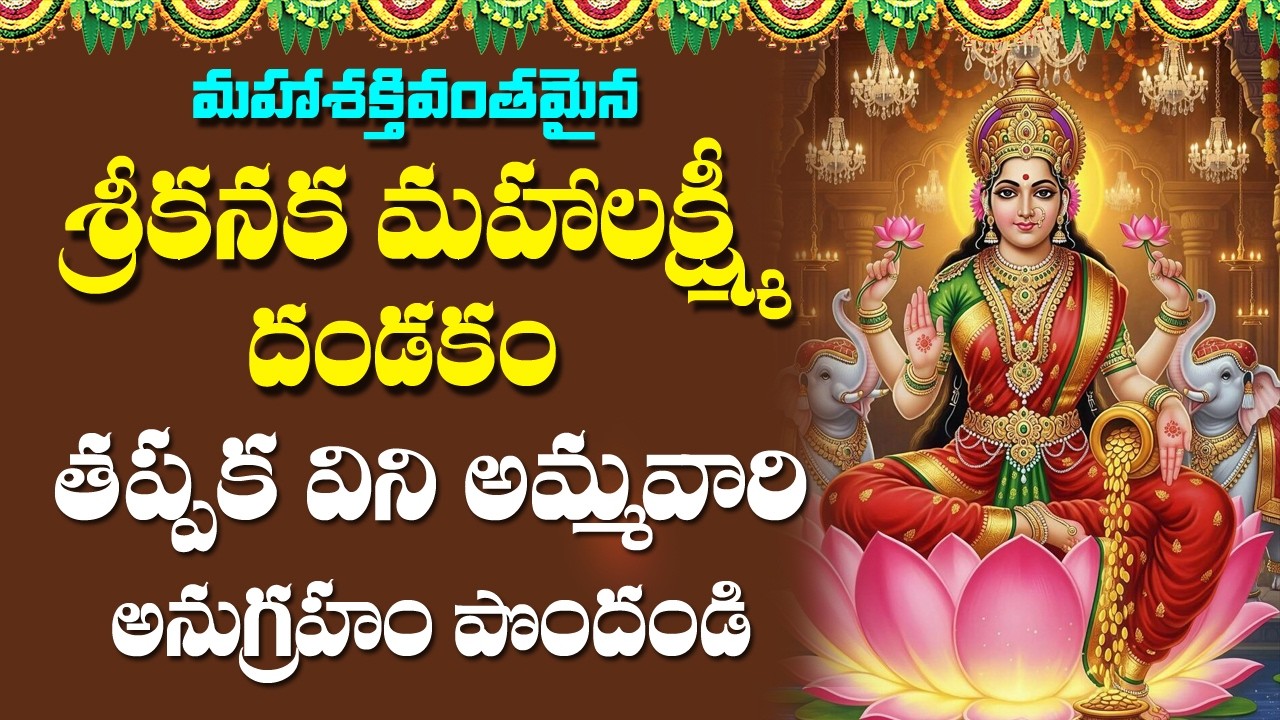 Kanaka Mahalakshmi Dandakam - Lakshmi Devi Songs | Telugu Bhakti Songs | Rose Bhakti Sagar