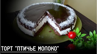 ПТИЧЬЕ МОЛОКО, ПРОСТОЙ ТОРТ ПТИЧЬЕ МОЛОКО, ПТИЧКА, УПРОЩЕННЫЙ РЕЦЕПТ ПТИЧЬЕГО МОЛОКА |ВИДЕО-РЕЦЕПТ| ПТИЧЬЕ МОЛОКО, ПРОСТОЙ ТОРТ ПТИЧЬЕ МОЛОКО, ПТИЧКА, УПРОЩЕННЫЙ РЕЦЕПТ ПТИЧЬЕГО МОЛОКА |ВИДЕО-РЕЦЕПТ|