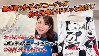 【LIVE】【LIVE】最近いろんなとこで買ったディズニーグッズ４万円分をまとめてドドンパッと紹介！！
