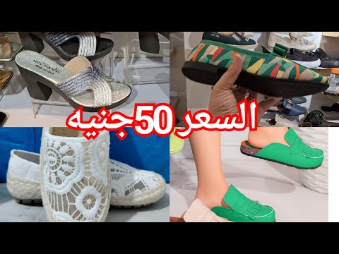 الحقوا اكبر مصنع شوزات فى باب الشعريه بيصفي الشوزات وبيبيع من اول 50جنيه