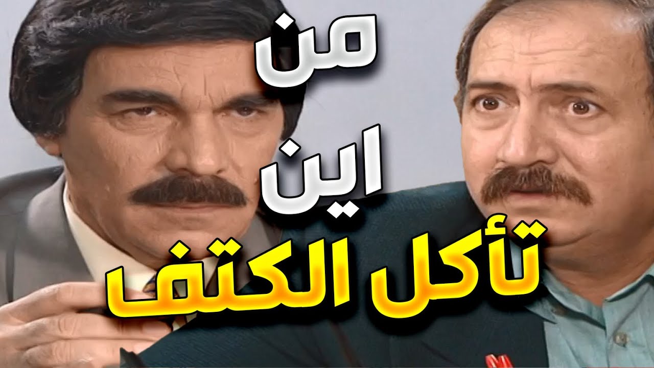 اجمل لوحات مرايا | استغل رفيقه و معارفه حتى يوصل للكرسي يلي بدو يا لو على حساب رفيقه