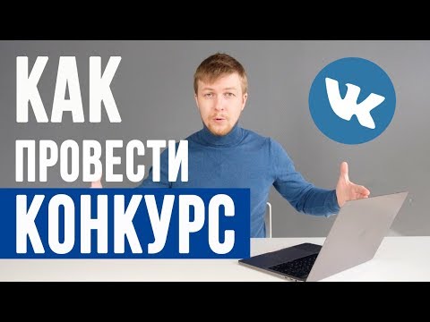 КАК ПРАВИЛЬНО ПРОВЕСТИ КОНКУРС ВКОНТАКТЕ