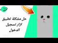 حل مشكلة تطبيق ازار تسجيل الدخول في تطبيق ازار Azar حل مشكلة تطبيق ازار تسجيل الدخول في تطبيق ازار Azar