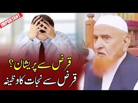 Karz Utarne ka Wazifa by Sheikh Makki Al Hijazi  قرض سے نجات کا وظیفہ