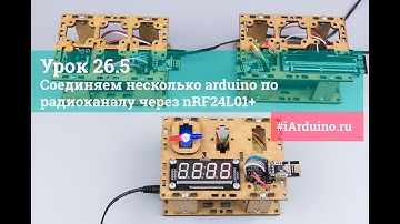 Урок 26.5 Соединяем несколько arduino по радиоканалу через nRF24L01+