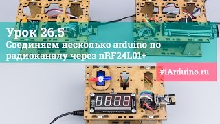 Урок 26.5 Соединяем несколько arduino по радиоканалу через nRF24L01+ Урок 26.5 Соединяем несколько arduino по радиоканалу через nRF24L01+