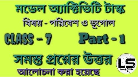 মডেল অ্যাক্টিভিটি টাস্ক । বিষয় - পরিবেশ ও ভূগোল  । ক্লাস -7 । Part - 1 । পুরোপুরি আলোচনা | WBBSE