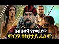 ሙሉ በአማርኛ ጀግናው ሁሉንም አንድ ለማድረግ ተነስቷል New Amharic Film 2025