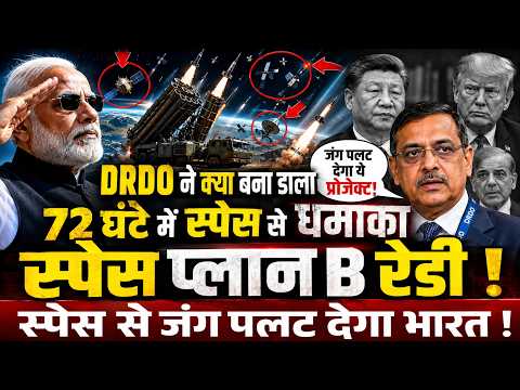 DRDO ने क्या बना डाला, 72 घंटे में स्पेस से धमाका और पलट जायेगी जंग,स्पेस प्लान B रेडी !
