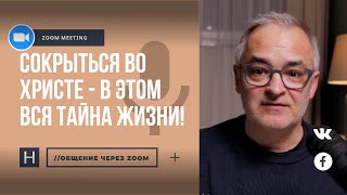 Сокрыться во Христе – в этом вся тайна жизни! | Общение через Zoom. Герман Бем