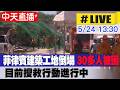 【中天直播#LIVE】菲律賓建築工地倒塌 3​​0多人被困 目前搜救行動進行中 20260524 @全球大視野Global_Vision