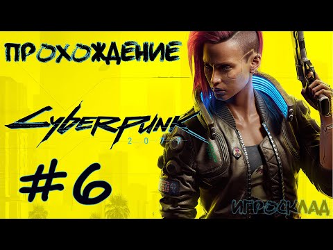 Cyberpunk 2077 6 Любовь Как Мотив. Вечный Сон.