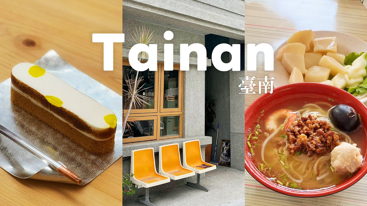 【台南VLOG】永樂牛肉湯、富鴻魚肚小吃、下午茶甜點店移動的鍋子、萬萬咖啡、穴居咖啡、茶菓甜時、餐桌上的鹿早、永棋蝦仁肉圓、ACAVE STORE、禧榕軒大飯店