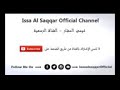 عيسى الصقار مال الهوا 