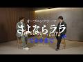 【いきものがかり 水野良樹&times;監督 小出卓史】オープニングテーマ「さよならララ」ができるまで ―Behind the Song―