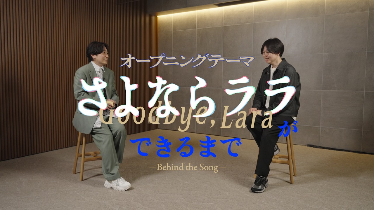 いきものがかり さよならララ official YouTube thumbnail