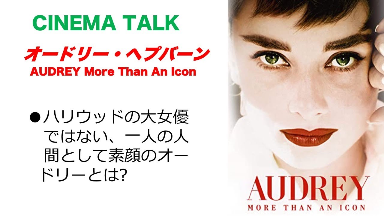オードリー ヘプバーン 名声に隠された 一人の人間としてのオードリーを描く話題のドキュメンタリー映画を紹介します Audrey More Than An Icon シネマトーク Youtube