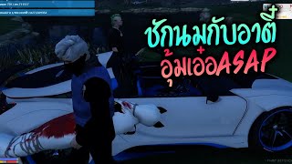 ชักนมกับอาตี๋อุ้มเอ๋อASAP!! GTA-V | Familie city