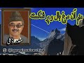 Safdar Tawakoli صفدر توکلی منم آن مرغ بال و پر شکستہ دمبورہ صفدر توکلی دمبورہ ھزارگی Safdar Tawakoli صفدر توکلی منم آن مرغ بال و پر شکستہ دمبورہ صفدر توکلی دمبورہ ھزارگی