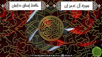 سورة آل عمران – حافظ إسحاق دانيش