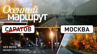 картинка: Маршрут Саратов-Тамбов-Москва. Осенний. Без особенных приключений.
