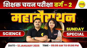 SCIENCE मैराथन | MPTET VARG 2 SCIENCE | MCQ | MPTET VARG 2 CHAYAN PRIKSHA 2025