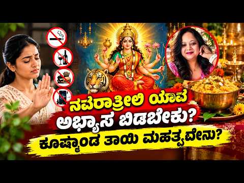 ನವರಾತ್ರಿ 4ನೇ ದಿನ: ಸೃಜನಶೀಲತೆ ಹಾಗೂ ಸೃಷ್ಟಿಯ ಪ್ರತೀಕ ಕೂಷ್ಮಾಂಡ ದೇವಿ |Wisdom Cafe | Smitha Aiengar