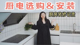 Vlog开放式厨房装修日记：厨电选购&安装经验