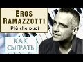 Eros Ramazzotti - Piu che puoi piano. Красивая мелодия на пианино. Уроки фортепиано