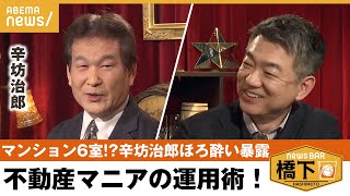 【資産】辛坊治郎「誰も褒めてくれない」資産形成で年金いらず？医者いらず？高齢者のロールモデルとは 橋下徹×辛坊治郎｜NewsBAR橋下