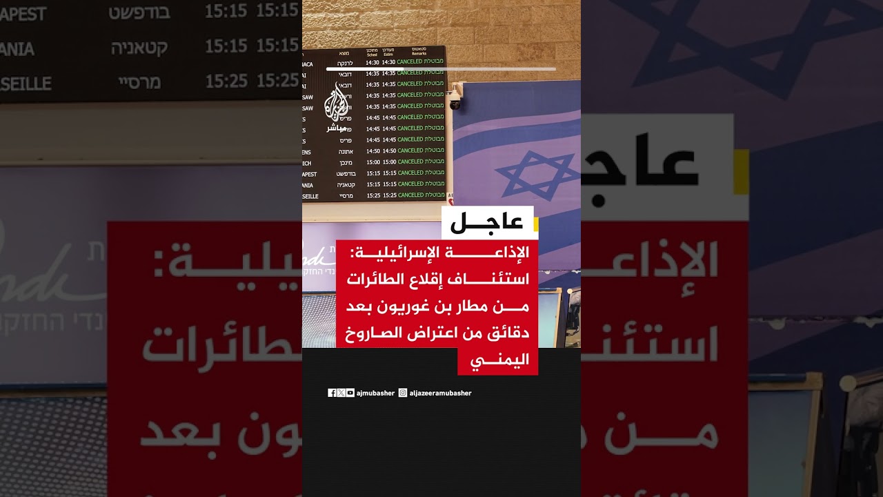 الإذاعة الإسرائيلية: استئناف إقلاع الطائرات من مطار بن غوريون بعد دقائق من اعتراض الصاروخ اليمني
