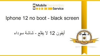 IPhone 12 not boot up   ايفون 12 لا يقلع screenshot 3