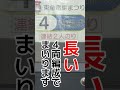 「短い」7両 vs 「長い」4両 #shorts #アナウンス