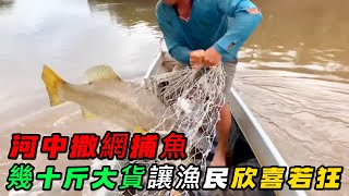 河中撒網捕魚，一條幾十斤大貨，讓漁民欣喜若狂《活在當下》