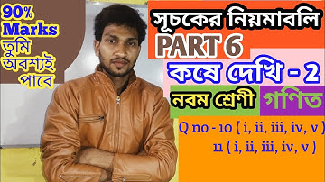 সূচকের নিয়মাবলি Part 6, কষে দেখি 2 | class 9, গণিত | Laws of indices | Class IX chapter 2, math