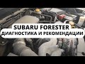 Subaru Forester. ОБД диагностика и рекомендации по эксплуатации от эксперта.
