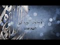 Mohamed El Wardany | محمد الوردانى - دعاء اللهم اهدنا