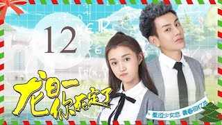 ENG SUB【龙日一，你死定了第一季 Dragon Day, You're Dead S1】EP12 龙海一与白允儿分手（侯佩杉、邱赫南、魏哲鸣）