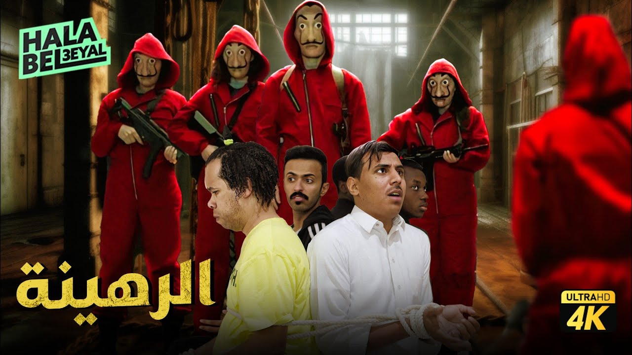 حصرياً فيلم شباب البومب | فيلم الرهينة | بطولة مهند الجميلي ومحمد الدوسري