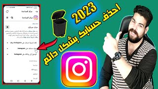 حذف حساب Instagram نهائيا بعد التحديث الجديد 2023 | طريقة حذف حساب انستقرام نهائيا