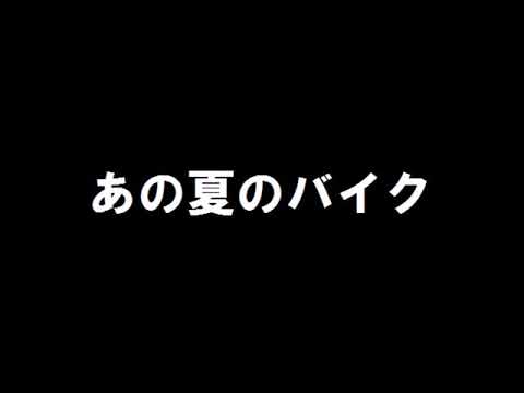 国生さゆり 「あの夏のバイク」 歌ってみた