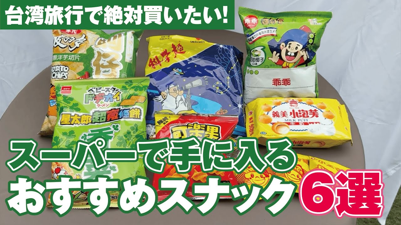 台湾旅行で絶対買いたい！スーパーで手に入るおすすめスナック6選（ナルワントTV）