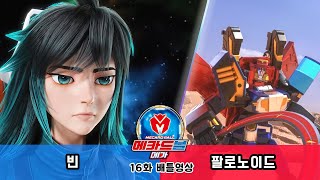 [메카드볼 메가] 16화 배틀영상 - 빈 vs 팔로노이드