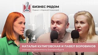 Наталья Кулиговская и Павел Боровиков: все про элитную недвижимость Екатеринбурга